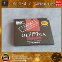 สายกีตาร์ไฟฟ้า Olympia สายเคลือบกันสนิม เบอร์ 009