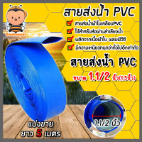 สายส่งน้ำ PVC มีให้เลือก 4 ขนาด 1.5,2,3 และ4นิ้ว ยาว 5เมตร สายส่งน้ำพีวีซี สายส่งน้ำผ้าใบเคลือบPVC สายส่งน้ำเข้านา สายดูดน้ำ สายส่งน้ำเกษตร