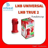 ✨✨BEST SELLER?? LNB True-2 ยี่ห้อ infosat (ความถี่ Universal) แยกอิสระ 2 ขั้ว ใช้กับจานทึบ และกล่องทุกรุ่น ##ทีวี กล่องรับสัญญาน กล่องทีวี กล่องดิจิตัล รีโมท เครื่องบันทึก กล้องวงจรปิด จานดาวเทียม AV HDMI TV