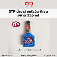 น้ำยาล้างทำความสะอาด รักษาหัวฉีด STP Diesel fuel treatment ขนาด 236 มล.