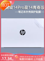 เปลือกโน้ตบุ๊คเหมาะสำหรับ2023 HP ดาว BookPro14โน้ตบุ๊ค14Pro ดาวฟิล์ม Pavilion14สติ๊กเกอร์คอมพิวเตอร์14S รุ่นเยาวชน13Air แผ่นฟิล์มใสกันกระแทก TPN-W154ฟิล์มติดตัวเครื่อง