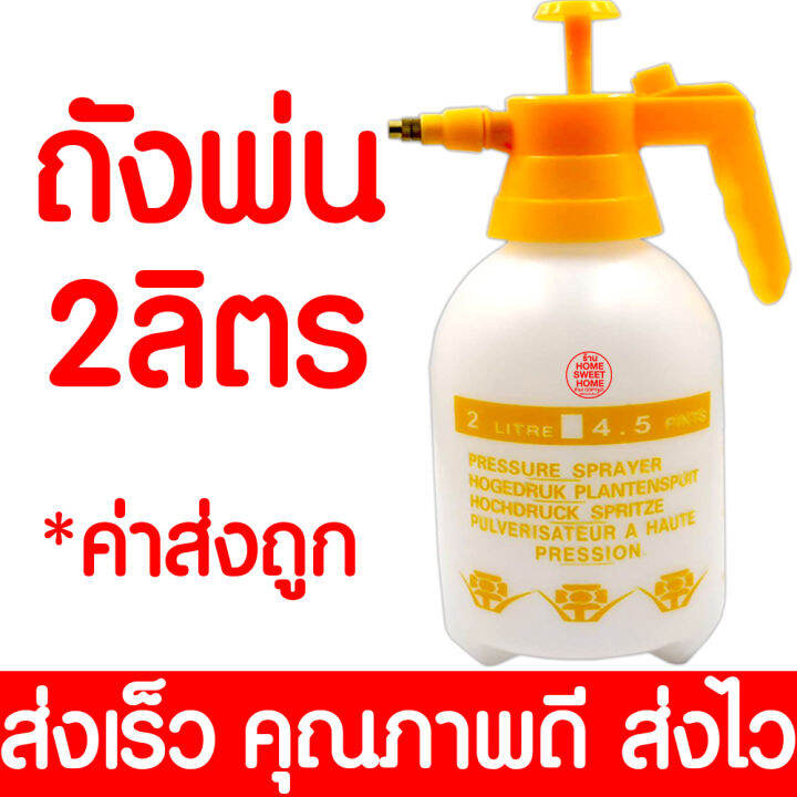 ถังพ่นยา-2-ลิตร-กระบอกฉีดน้ำ-กระบอกพ่นยา-กระบอกฉีดน้ำแรงดัน-เครื่องพ่นยา-ฟ๊อกกี้-foggy-sprayer-ถังพ่นโฟม-รดน้ำ-ฉีดโฟม-พ่นปุ๋ย-ส่งไว