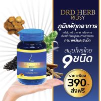 DRD HERB Ridsy ริดซี่ ภูมิแพ้ ไซนัส หอบหืด สมุนไพร 9 ชนิด