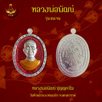 เหรียญหลวงปู่จื่อ พันธมุตโต รุ่น ชนะจน  (พระแท้ 100%)