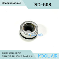 ซีลคอม แอร์รถยนต์ SD508 SD708 SD709  5H14 7HB 7H15 7B10  Zexel KIKI