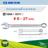 ประแจแหวนข้างปากตาย เบอร์ 8 - 27 mm. KINGTONY รุ่น 1060