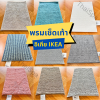 IKEA อิเกีย พรมเช็ดเท้า พรมหน้าห้องน้ำ นุ่มมาก ซึมซับดีเยี่ยม และแห้งไว ของแท้ สินค้าพร้อมส่ง ราคาถูก