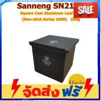 **มาใหม่** Sanneng SN2190 ??..พิมพ์อบขนมปังเต๋า 250g (Non-Stick Series 1000) พร้อมฝาปิด **อ่านก่อนสั่งซื้อคะ** อุปกรณ์เบเกอรี่ ทำขนม bakeware จัดส่งฟรี เก็บปลายทาง