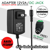 Kaidi อะแดปเตอร์ DC Adapter 12V2A แถมฟรี DC Jack (ตัวเมีย) ขนาดหัว 5.5 x 2.5 มม. (2.1 มม.ก็สามารถใช้ได้) Universal Power Adapter 110 - 220V (สามารถใช้ได้ทุกประเทศทั่วโลก)