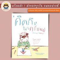 ✨Marinshop✨ คิดถึงนะครับแม่ Missing Mummy SC