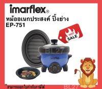 IMARFLEX หม้อสุกี้และหม้อปิ้งย่าง รุ่น EP-751 ได้ทั้งต้มและปิ้งย่าง ถอดล้างได้ 800 วัตต์ รับประกันคุณภาพ 2 ปี