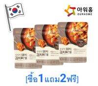 (ซื้อ1แถม2)(Buy 1 Get 2)อาวร์โฮม ซุปกิมจิหมูพร้อมทาน 300กรัม  ควรบริโภคก่อน : 10.08.2022