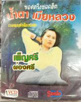 vcd คาราโอเกะ เพ็ญศรี ผ่องศรี ชุดน้ำตาเมียหลวง