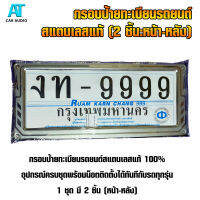 กรอบป้ายรถยนต์ แสตนเลสแท้ 100% (2 ชิ้น หน้า-หลัง)