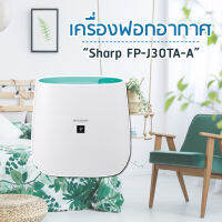 SHARP เครื่องฟอกอากาศ รุ่น FP-J30TAขนาด 23 ตร.ม.   ดีไซน์โค้งมน เพื่อความปลอดภัยของเด็ก