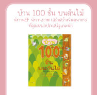 หนังสือ บ้าน 100 ชั้นบนต้นไม้ (ปกแข็ง) นิทานEF นิทานภาพ นิทานเสริมสร้างจินตนาการ ที่คุณหมอประเสริฐแนะนำ