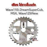 เฟืองโซ่ราวลิ้นแต่งเจาะไล่เบา /สะพานโซ่ /โซ่ซับเสียง 88L/90L , Wave110i Dearm Suppercub ,Msx, Wave125i New