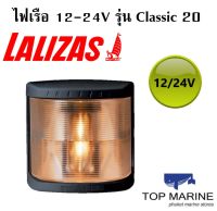 ไฟเรือ 12-24V รุ่น Classic 20 Lalizas 72180