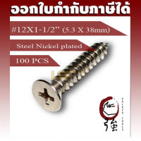 สกรูเกลียวปล่อยเหล็กชุบ หัว FH เบอร์ 12 ยาว 1 นิ้วครึ่ง (#12X1-1/2") บรรจุ 100 ตัว (TPGFHST12X112Q100P)