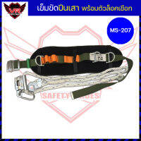 เข็มขัดปีนเสา เข็มขัดคาดเอว รุ่น MS-207