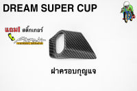 ฝาครอบกุญแจ DREAM SUPER CUP เคฟล่าลายสาน 5D เคลือบเงา ลายคมชัด Free !!! สติ๊กเกอร์ AKANA 1 ชิ้น