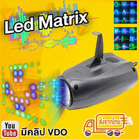 G2G LED Matrix  สำหรับตกแต่งบ้าน เวที งานปาร์ตี้ ร้านอาหาร หรือ สถานที่งานต่าง ๆ จำนวน 1 ชิ้น