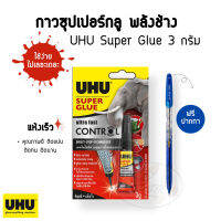 UHU super glue gel ซุปเปอร์กลูเนื้อเจลใส พลังยึดสูง 3g.