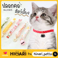 Himari​ ひまりปลอกคอน้องแมวน่ารัก ปลอกคอสดใส NO.CO615 ปลอกคอหมา ปลอกคอสุนัข ปลอกคอแมว ปรับสายได้ ดีไซน์น่ารัก