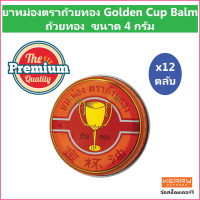 (12 ตลับ) ยาหม่องตราถ้วยทอง Golden Cup Balm ถ้วยทอง ขนาด 4 กรัม