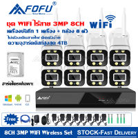 FOFU ชุดกล้องวงจรปิดไร้สาย 5G KIT 8 CH / 4 CH FHD 1080P CCTV WiFi/Wireless 5G KIT - 3.0 MP 3 ล้านพิกเซล APP ราคาพิเศษ