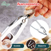 A HAUS ที่แกะหอยแครง คีมแกะหอยแครง แกะหอยแครง Cockle Peeler Stainless steel สะดวก ประหยัดแรง เล็บไม่พัง เพียงดีดที่ก้นหอย หนีบก้ามปู แกะเปลือกถั่ว ได้