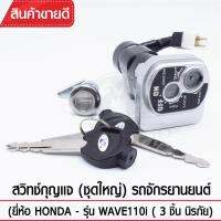 สวิทช์กุญแจ(ชุดใหญ่)YAGUSO รุ่น WAVE110i  นิรภัย+กุญแจ+ล็อกเบาะ (3 ชิ้น) Honda  ตรงรุ่น เกรดOEM ทนทาน ใช้นาน คุ้มค่า