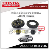 เบ๊าโช๊คอัพหน้า ACCORD 1998-2002 แท้เบิกศูนย์ HONDA (2ชุด L/R)