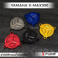 MVR1 : ฝาปิดไส้กรอง ปิดไส้กรองน้ำมันเครื่อง ตรงรุ่น YAMAHA X-MAX300 แบรนด์ FAKIE ของแท้ วัสดุ CNC ทำสีอโนไดร์ ไม่ซีดง่าย ติดตั้งง่าย มีร่องใส่โอริง