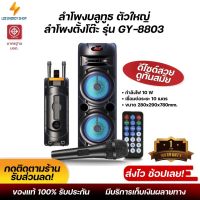 ประกันศูนย์ 1ปี ลำโพงบลูทูธ รุ่น GY-8803 ลำโพงตั้งโต๊ะ ตัวใหญ่ 20W ใช้งานยาวนาน ระยะเชื่อมต่อ10เมตร แถมฟรี ไมค์ลอย ส่งฟรี