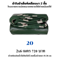 ผ้าใบผ้าเต็นท์เคลือบเงา 2 ชั้น ขนาดใช้คลุมสิ่งของทั่วไป   2X6   เมตร  720  บาท