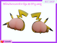 สติ๊กเกอร์กันกระแทกรถยนต์ตัวการ์ตูน 3D ปิกาจู แพ็คคู่