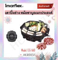 IMARFLEX เตาย่างอเนกประสงค์ หม้อชาบู 2 รุ่น EG-660 เคลือบสาร NonStick ไม่ติดกระทะ ขนาด 38 ซม. รับประกัน 1ปี