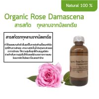 สารสกัดน้ำกุหลาบดามัสเซน่า ออแกนิค Organic Bulgarian Rose Damascena Water