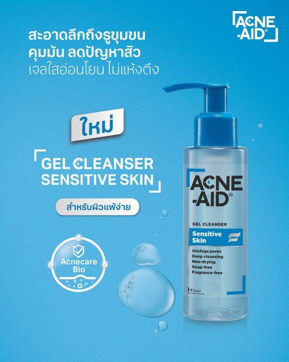 2-ขวด-acne-aid-gel-cleanser-sensitive-skin-แอคเน่-เอด-เจล-คลีนเซอร์-เซนซิทีฟ-สกิน-100-ml-เจลล้างหน้า