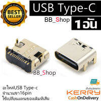 อะไหล่ Type-C USB 16pin ตัวเมีย female 1อัน