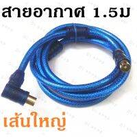 ??HOT!!ลดราคา?? สายอากาศทีวี สายทีวีคอนโด TV RF Cable สีขาว ยาว 1.5 เมตร เส้นใหญ่ ใช้ทองแดงบริสุทธิ์ นำสัญญาณได้ดี พร้อมชีลหุ้มป้องกันสั ##ที่ชาร์จ แท็บเล็ต ไร้สาย เสียง หูฟัง เคส .ลำโพง Wireless Bluetooth โทรศัพท์ USB ปลั๊ก เมาท์ HDMI .