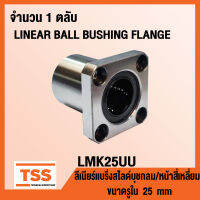 LMK25UU ลิเนียร์แบริ่งสไลด์บุชกลม หน้าแปลนสี่เหลี่ยม LMK25 UU (LINEAR BALL BUSHING FLANGE) ขนาดรูใน 25 มิล LMK 25 UU