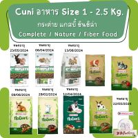 Cuni อาหารกระต่าย คูนิ complete Nature Fiber food กระต่ายเด็ก กระต่ายโต กระต่ายแก่ แกสบี้ิิ ชินชิล่า ขนาด 1-2.5 กิโลกรัม