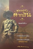 หนังสือ พ่ออยู่หัวตากสิน ( พิมพ์ครั้งที่ 2 )