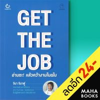 GET THE JOB อ่านซะ! แล้วคว้างานในฝัน | GANBATTE จีนา จีนาฟู