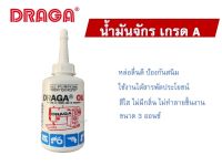 น้ำมันจักร น้ำมันอเนกประสงค์ Draga ขนาด 3 ออนซ์