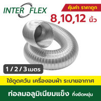 Inter Flex ท่อลมอลูมิเนียมแข็ง กึ่งยืดหยุ่น ขนาด 8, 10, 12 นิ้ว ท่อลม ท่อดูดควัน ท่อดูดอากาศ ท่อระบายอากาศ เครื่องอบผ้า