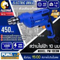 ?? PUMA ?? สว่านไฟฟ้า รุ่น PM-10EDM (หัวเหล็ก) 500วัตต์ 220V มีปุ่มล็อคสวิทช์ เจาะไม้ เจาะเหล็ก เจาะอลูมิเนียม จัดส่ง KERRY ??