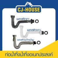 [CJ-HOUSE] ท่อย่น/ท่อน้ำทิ้ง ชุบโครเมี่ยม/สีขาว/เทา ปรับระดับตามหน้างาน ใช้ได้ทั้งอ่างซิงค์และอ่างล้างหน้า สายท่อน้ำทิ้ง สายท่อ พร้อมส่ง